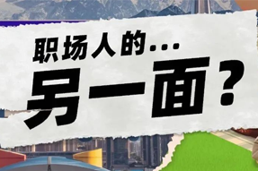 FRIDAY专栏 | 当代职场人的标签，是你猜不到的！