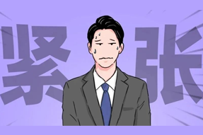 FRIDAY专栏 | 职场人一紧张过度，就_______？
