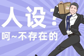 FRIDAY专栏 | 职场人一旦放下人设包袱，就______？