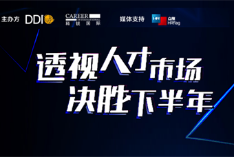 直播回顾丨人才策略解码，企业如何决胜下半年？