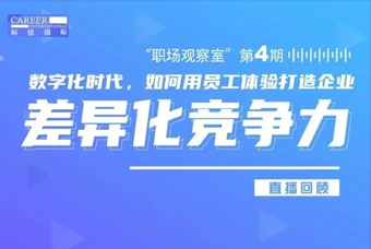 直播回顾丨数字赋能员工体验，打造企业竞争力，只需这三点