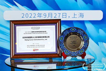 连续六年！CA88官网国际斩获“2022智享会招聘与任用供应商价值大奖”
