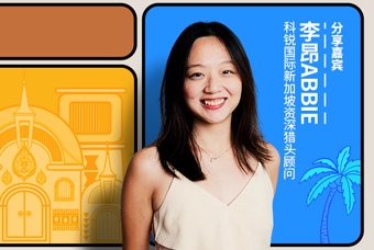 直播回顾丨出海第一站：东南亚，企业如何做好初始团队搭建