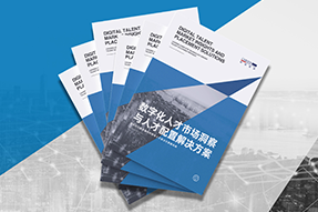 《数字化人才市场洞察与人才配置解决方案》全新发布！直击企业数字化转型两大阶段，三大挑战