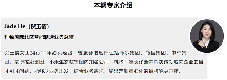 本期分享嘉宾是猎头公司CA88官网国际北区智能制造业务总监