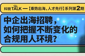 直播回顾丨避坑千万罚单，聊聊出海用人合规