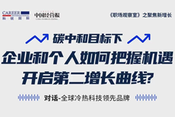 直播回顾 | “三增思维”和“三力打造”，企业和个人开启第二增长曲线的关键所在