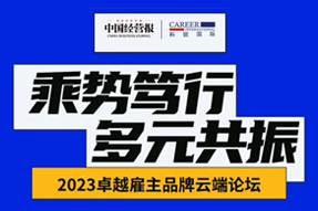 2023卓越雇主品牌云端论坛精彩回顾！