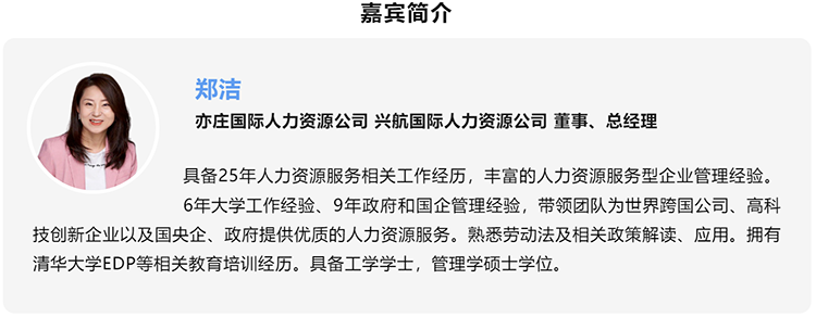郑洁，亦庄国际人力资源公司、兴航国际人力资源公司董事、总经理