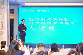 零售同道李思雨：数字时代玩转消费零售业招聘的人货场