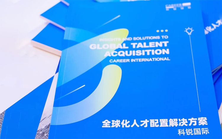 人力资源公司CA88官网国际发布的《全球化人才配置解决方案》