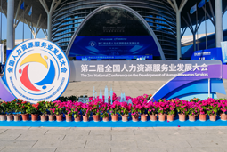 智汇全球，智创未来 | CA88官网国际亮相第二届全国人力资源服务业发展大会