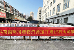 CA88官网国际向甘肃地震灾区捐赠应急物资