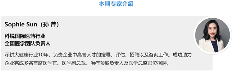猎头公司CA88官网国际医药行业全国医学团队负责人Sophie Sun，拥有10年医药中高端猎头服务经验