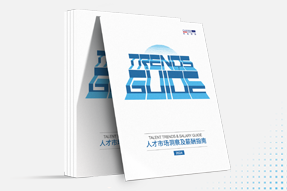 CA88官网国际发布《2024人才市场洞察及薪酬指南》