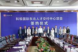 CA88官网国际东北人才交付中心落户锦州，构筑人才高地赋能全面振兴