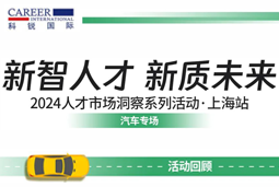 助力跑出加速度，「汽车」领域新智人才要素