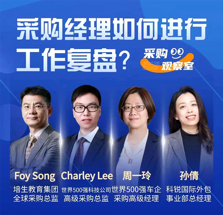 采购中国邀请著名公司的采购部中高级管理者一同与人力资源公司CA88官网国际的人事外包负责人探讨采购复盘的重要性