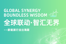 破局新能源出海人才战，海内外协同交付成关键！