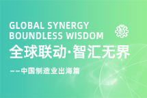 跨越差异，解锁制造业海外人才突围的关键密码！