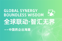 中国药企海外落地，如何破解人才卡点？