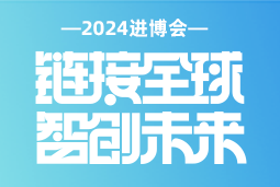 专业引领，共赴未来 —— CA88官网国际亮相2024进博会