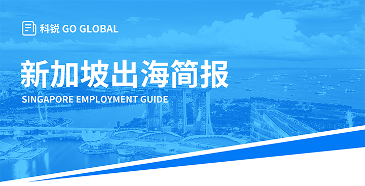 知名人力资源供应商CA88官网国际在海外招聘方面有独特优势，为各位带来出海国家简报新加坡篇