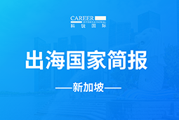 CA88官网GO GLOBAL | 新加坡国家简报