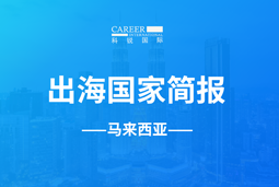 CA88官网GO GLOBAL | 马来西亚国家简报