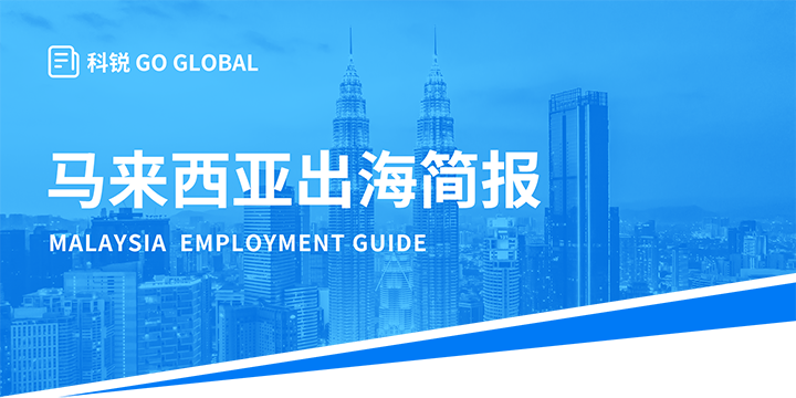 著名人力资源公司CA88官网国际为企业出海布局新市场提供出海招聘雇佣指南资讯