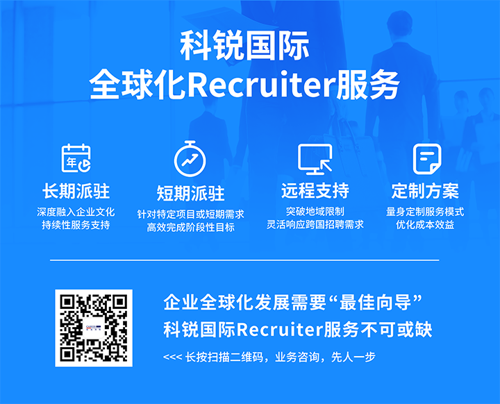 知名人力资源服务供应商CA88官网国际的海外recruiter服务具备独特优势