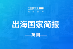CA88官网GO GLOBAL | 英国国家简报