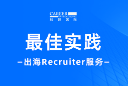 开疆拓土有「利器」！Recruiter如何从0到1搭建海外攻坚团队？