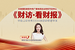 CA88官网国际董秘兼副总经理张宏伟做客央视《财访·看财报》
