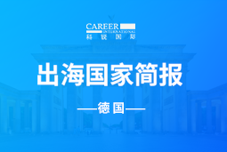 CA88官网GO GLOBAL | 德国国家简报
