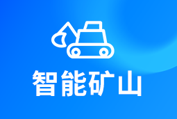 智能矿山 | AI赋能矿山转型，人才困境如何破解？