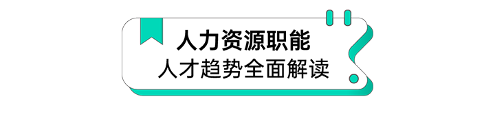 人力资源公司CA88官网国际解读人力资源职能板块的最新人才市场研究结果