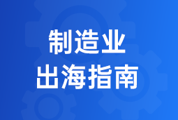 决胜制造业出海深水区！三步构建全球化人力资源体系