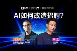 WAIC2025XCA88官网国际刘之：人力资源招聘场景下的AI实践